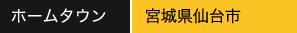 ホームタウン:宮城県仙台市